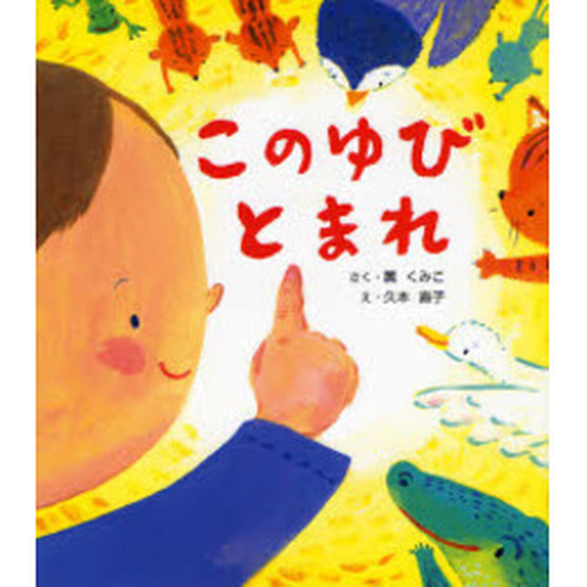 このゆびとまれ