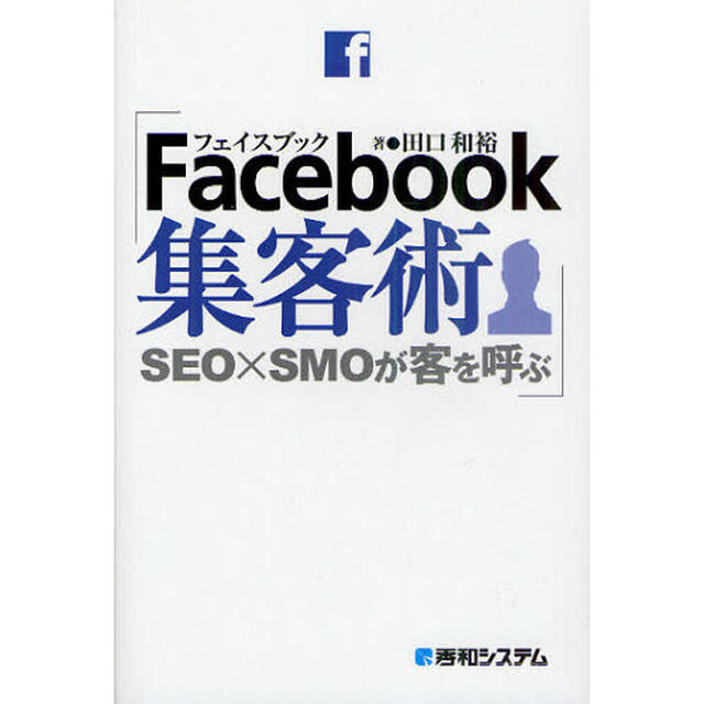 Ｆａｃｅｂｏｏｋ集客術　ＳＥＯ&times;ＳＭＯが客を呼ぶ