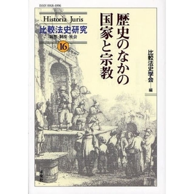 歴史のなかの国家と宗教