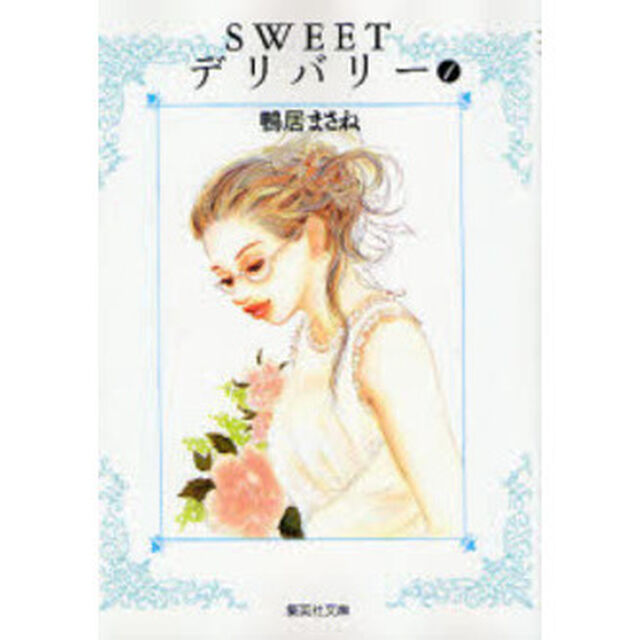 ＳＷＥＥＴデリバリー　１