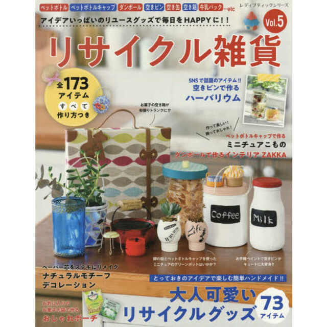 リサイクル雑貨　アイデアいっぱいのリユースグッズで毎日をＨＡＰＰＹに！！　Ｖｏｌ．５「全１７３アイテムすべて作り方つき」