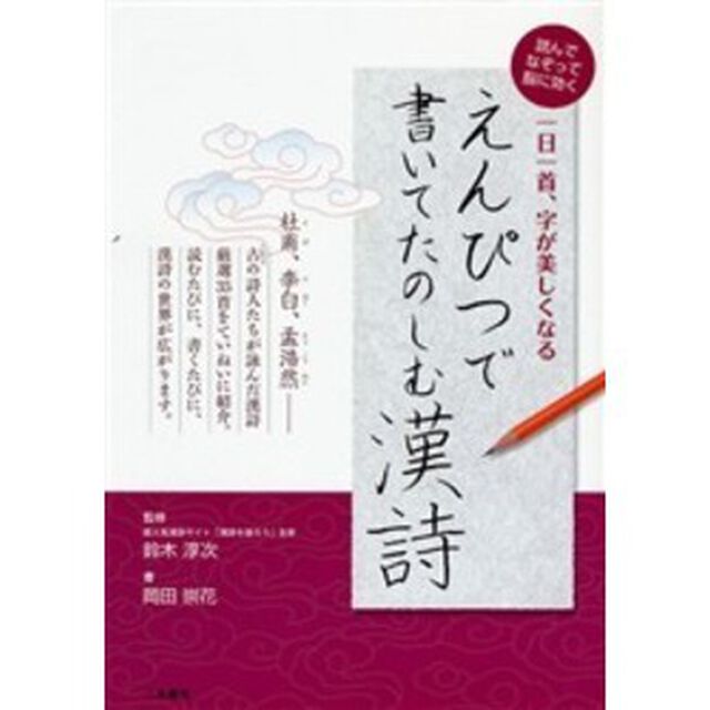 えんぴつで書いてたのしむ漢詩　一日一首、字が美しくなる　読んでなぞって脳に効く