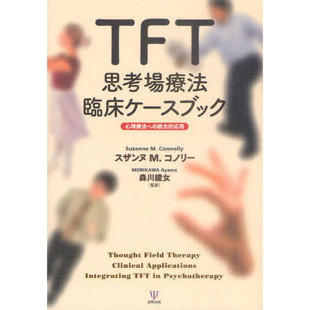 ＴＦＴ思考場療法臨床ケースブック　心理療法への統合的応用