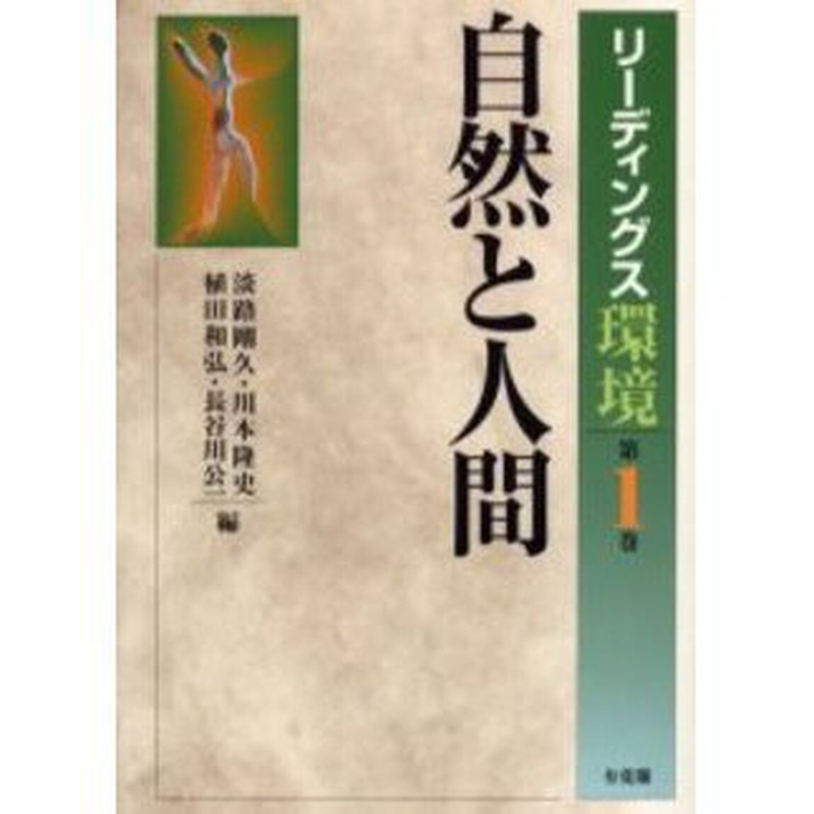 リーディングス環境　第１巻「自然と人間」