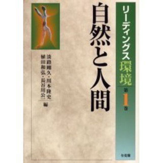 リーディングス環境　第１巻「自然と人間」
