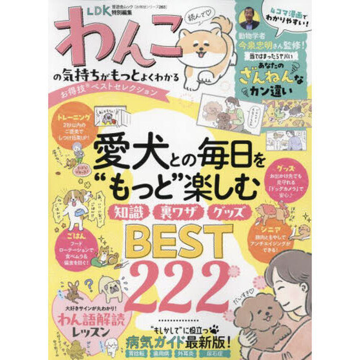 わんこの気持ちがもっとよくわかるお得技ベストセレクション