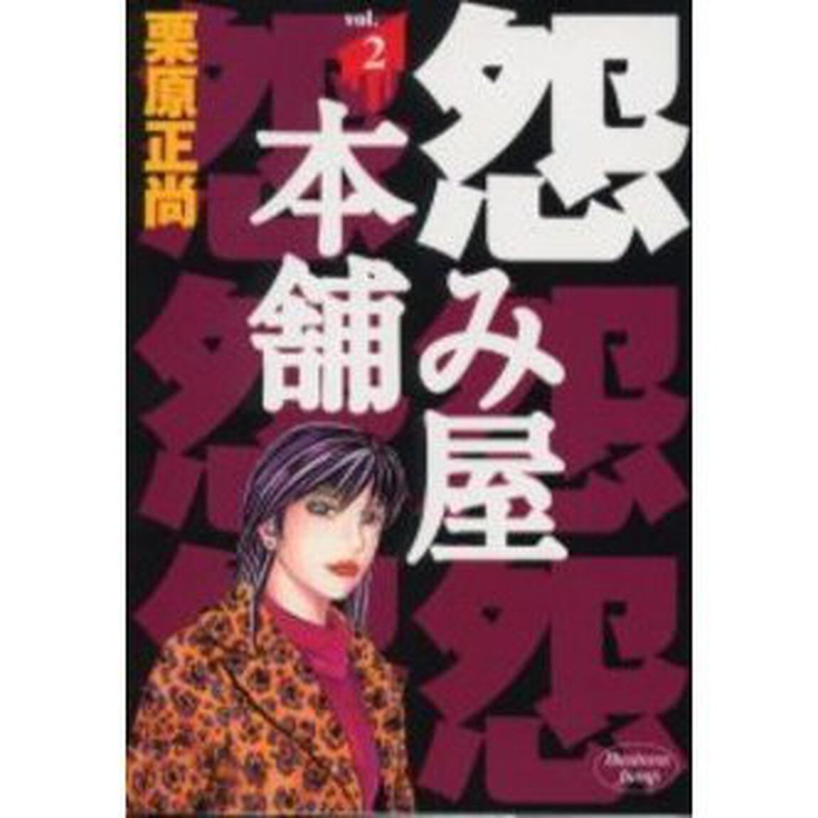 怨み屋本舗 2