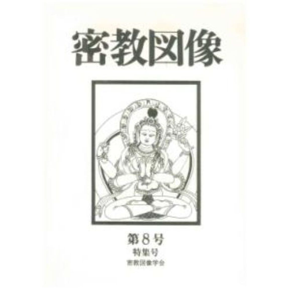 密教図像　　　８　特集号