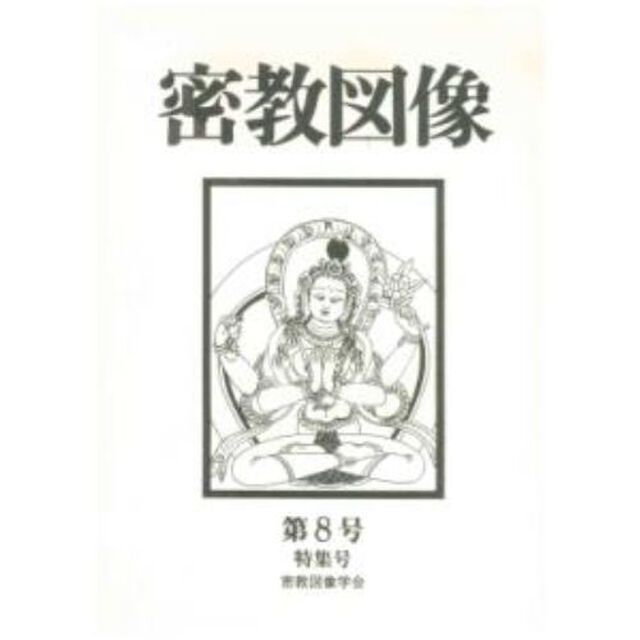 密教図像　　　８　特集号