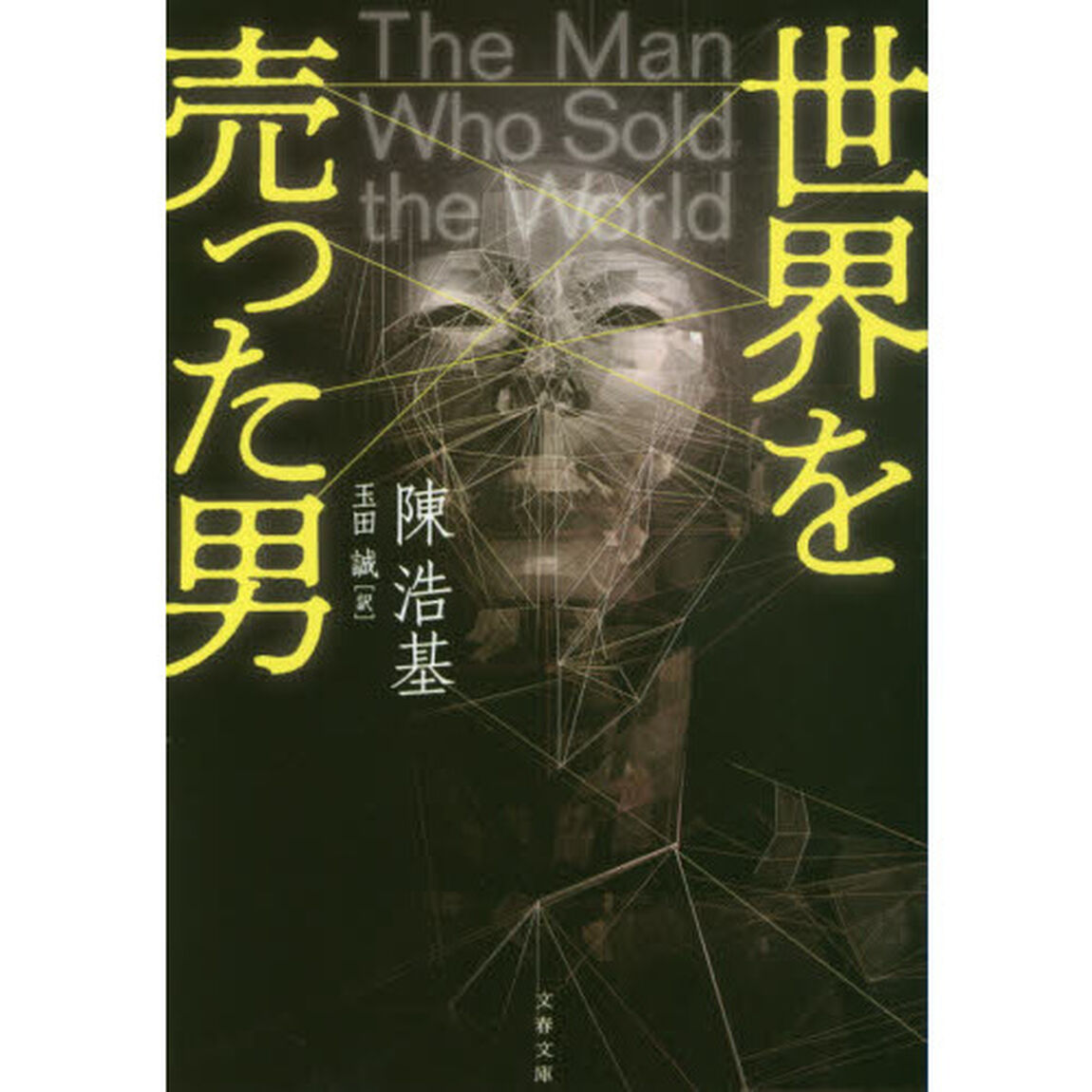 世界を売った男