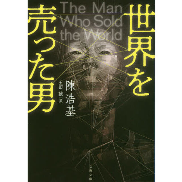 世界を売った男