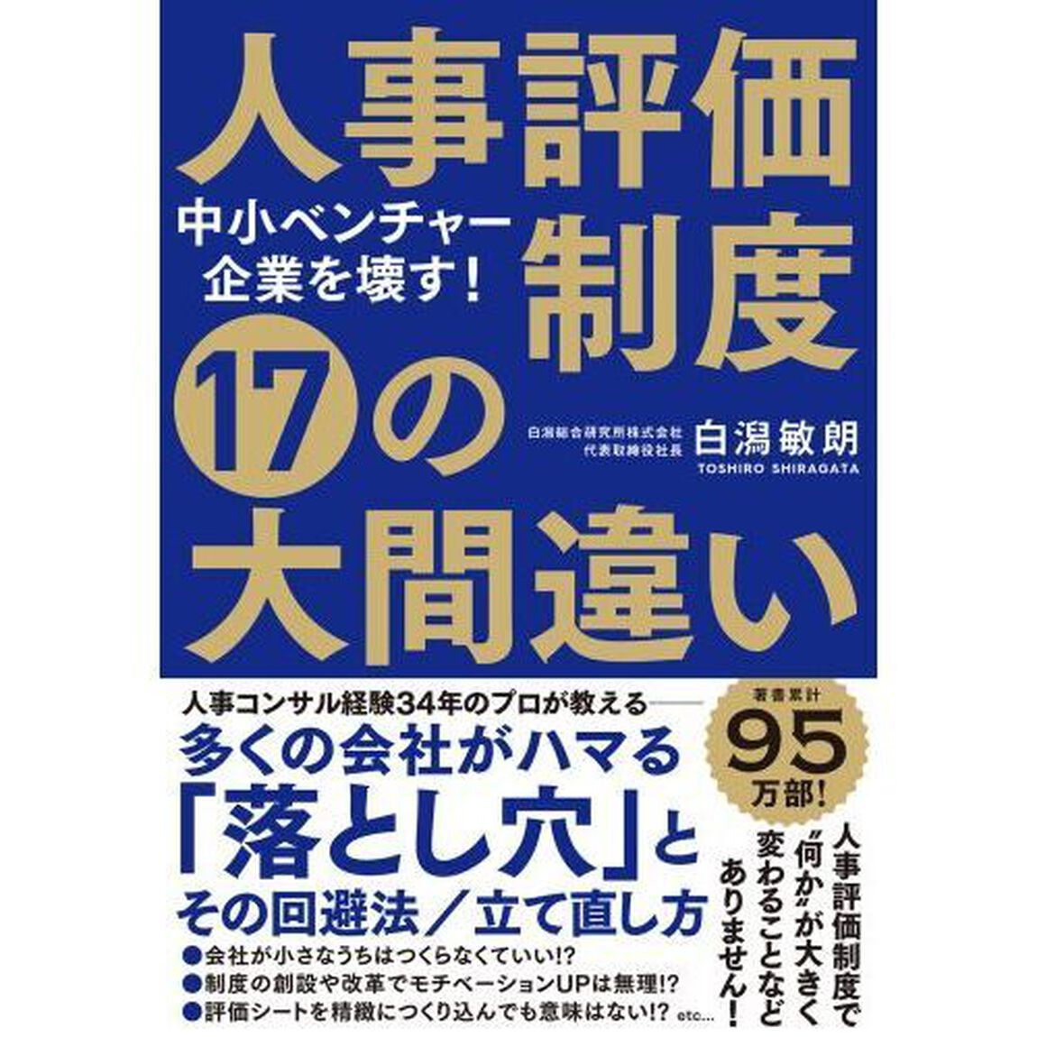 人事評価制度１７の大間違い　中小ベンチャー企業を壊す！