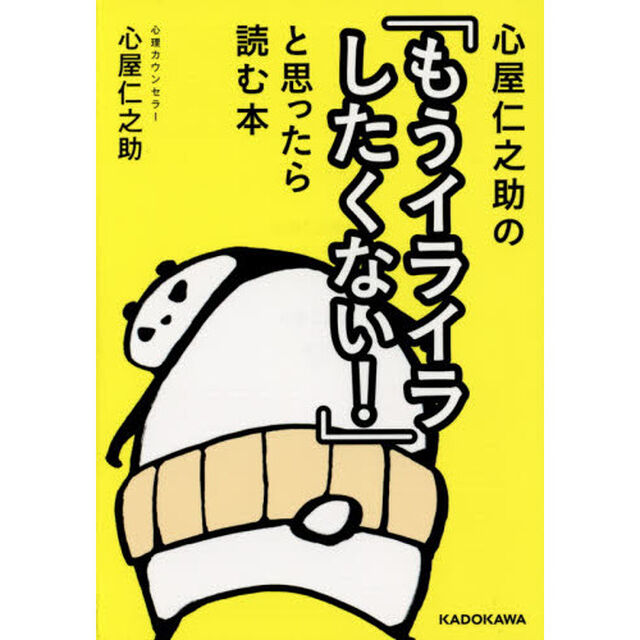 心屋仁之助の「もうイライラしたくない！」と思ったら読む本