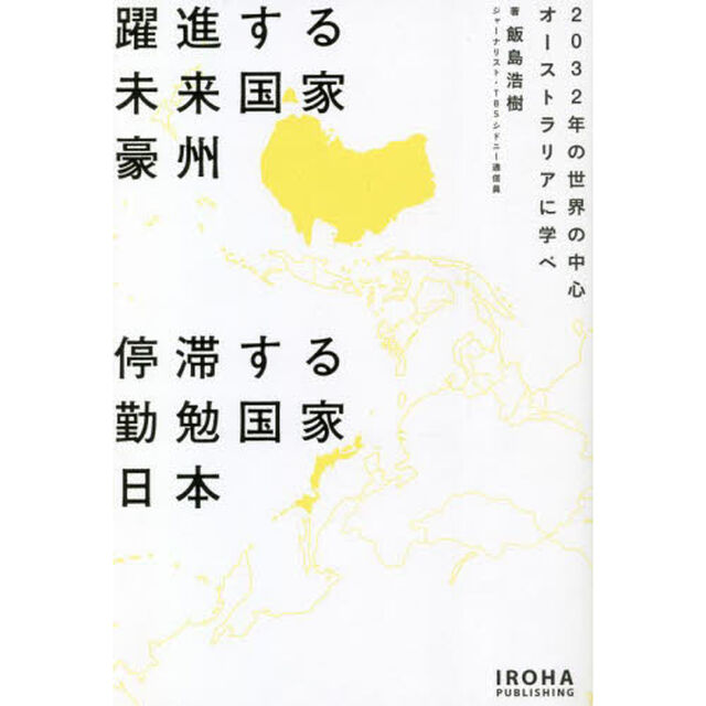 躍進する未来国家豪州停滞する勤勉国家日本　２０３２年の世界の中心オーストラリアに学べ