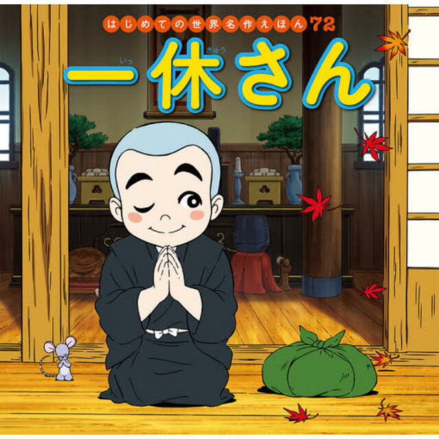 一休さん