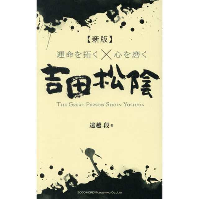 運命を拓く&times;心を磨く吉田松陰　ＴＨＥ　ＧＲＥＡＴ　ＰＥＲＳＯＮ　ＳＨＯＩＮ　ＹＯＳＨＩＤＡ「新版」