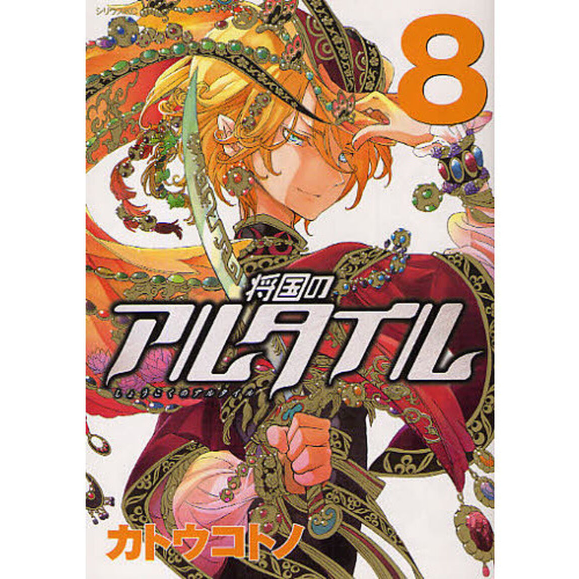 将国のアルタイル　ｖｏｌ．８