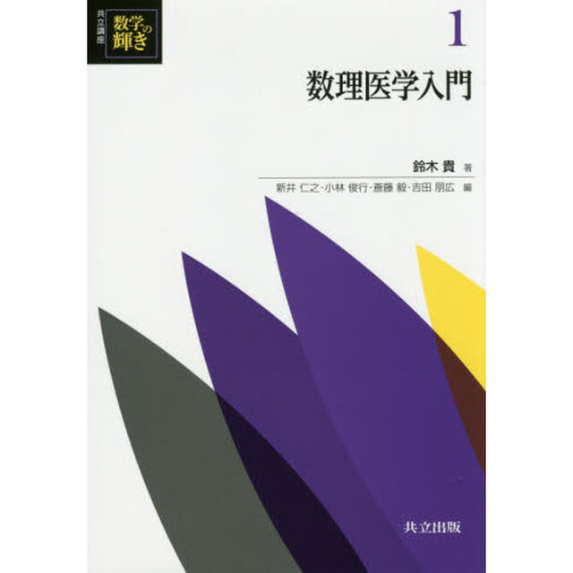 共立講座数学の輝き　１「数理医学入門」