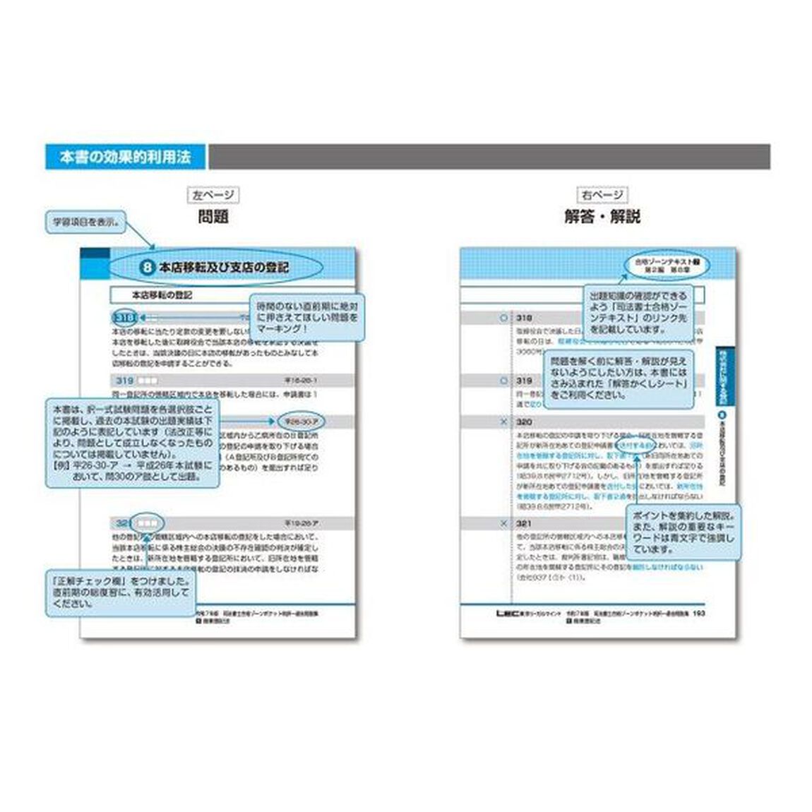 司法書士合格ゾーンポケット判択一過去問肢集　令和７年版６「商業登記法」