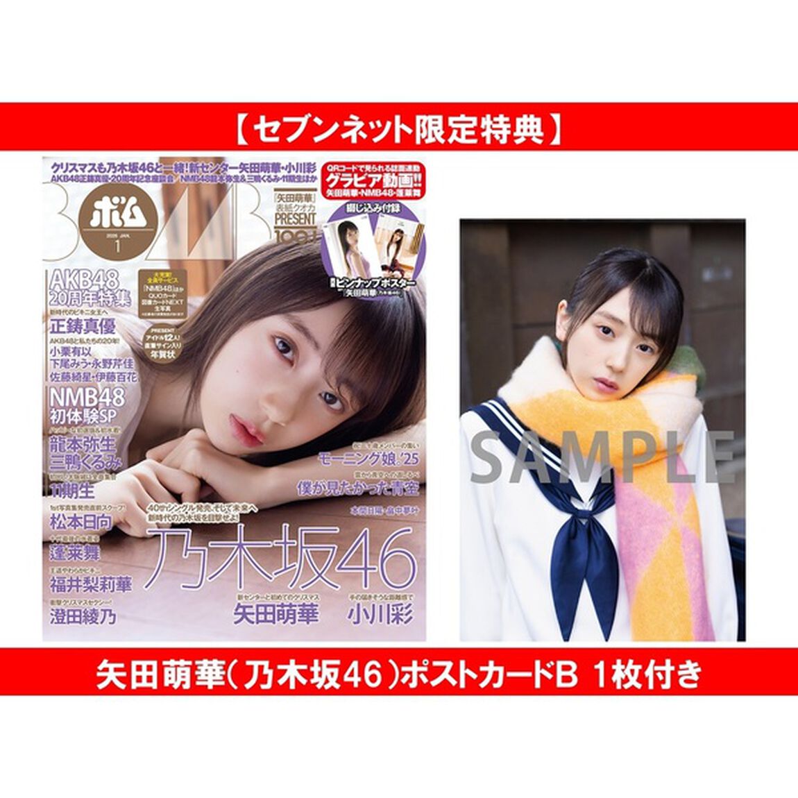 BOMB 2026年1月号【セブンネット限定特典：矢田萌華（乃木坂46）ポストカードＢ 1枚付き】