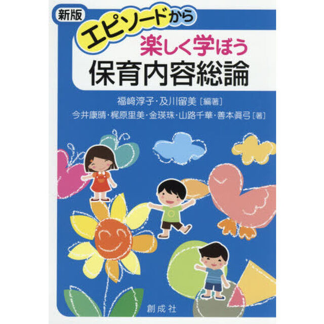エピソードから楽しく学ぼう保育内容総論「新版」