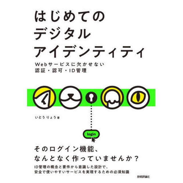 はじめてのデジタルアイデンティティ Webサービスに欠かせない認証・認可・ID管理