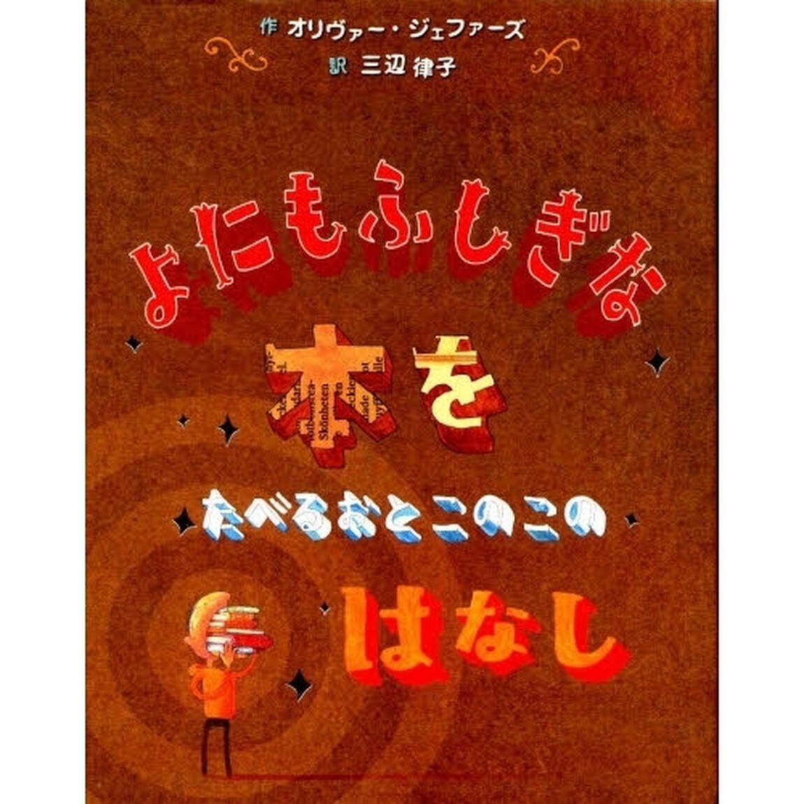 よにもふしぎな本をたべるおとこのこのはなし