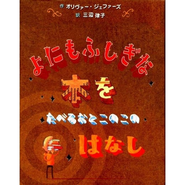よにもふしぎな本をたべるおとこのこのはなし