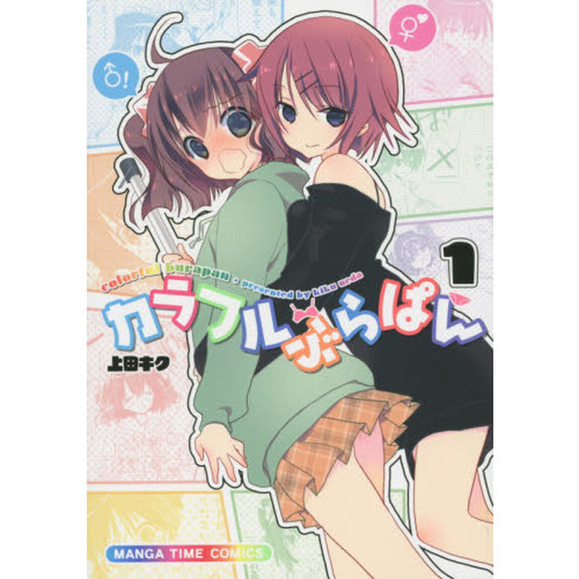 カラフルぶらぱん　　　１