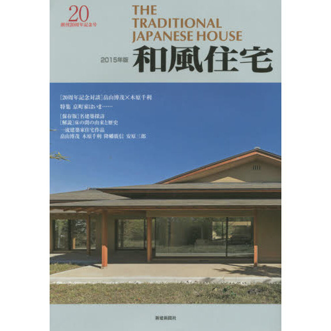和風住宅　２０１５年版「創刊２０周年記念号　日本の空間がもつ精神性を受け継ぐ」