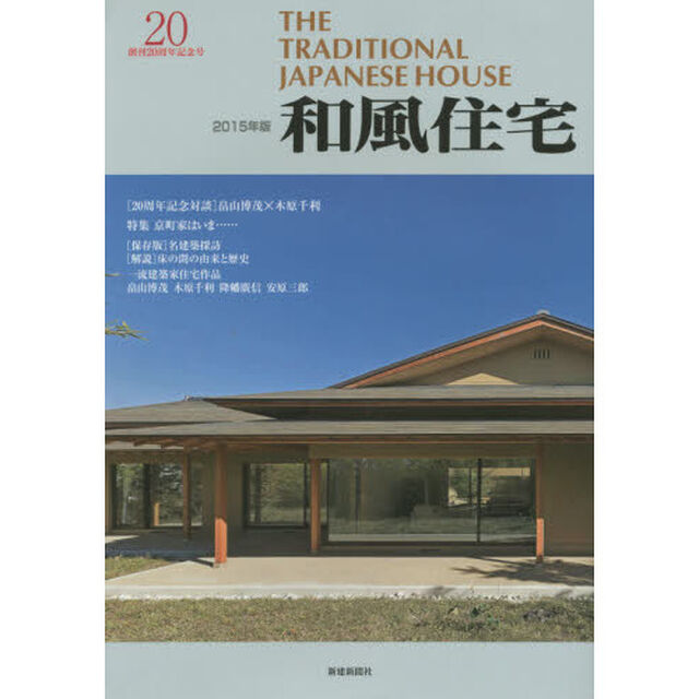 和風住宅　２０１５年版「創刊２０周年記念号　日本の空間がもつ精神性を受け継ぐ」