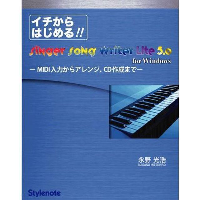 イチからはじめる！！Ｓｉｎｇｅｒ　Ｓｏｎｇ　Ｗｒｉｔｅｒ　Ｌｉｔｅ　５．０　ＭＩＤＩ入力からアレンジ、ＣＤ作成まで　ｆｏｒ　Ｗｉｎｄｏｗｓ
