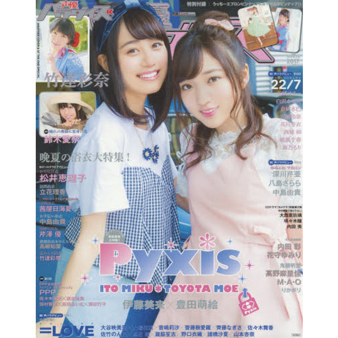 声優パラダイスＲ　ｖｏｌ．２０（２０１７）「巻頭特集Ｐｙｘｉｓ伊藤未来&times;豊田萌絵　晩夏の浴衣大特集！松井恵理子　茜屋日海夏　ＰＰＰ〈佐々木未来&times;根本流風&times;田村響華　相羽あいな&times;築田行子〉　＝ＬＯＶＥ　２２／７」