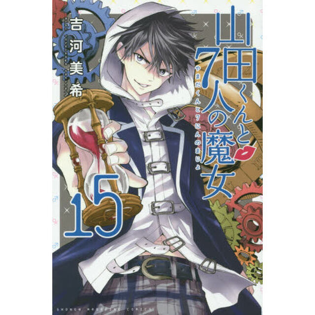 山田くんと７人の魔女　１５