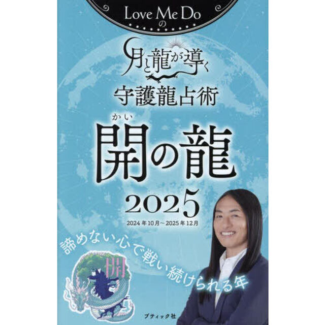 Ｌｏｖｅ　Ｍｅ　Ｄｏの月と龍が導く守護龍占術　２０２５開の龍「２０２４年１０月〜２０２５年１２月」