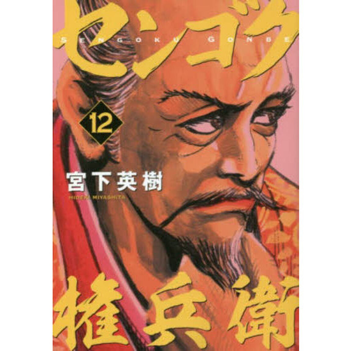 センゴク権兵衛　１２