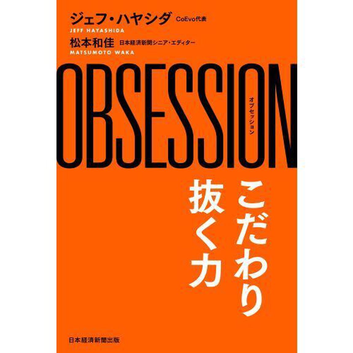 ＯＢＳＥＳＳＩＯＮ　こだわり抜く力