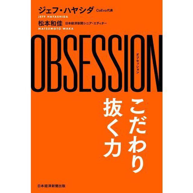 ＯＢＳＥＳＳＩＯＮ　こだわり抜く力