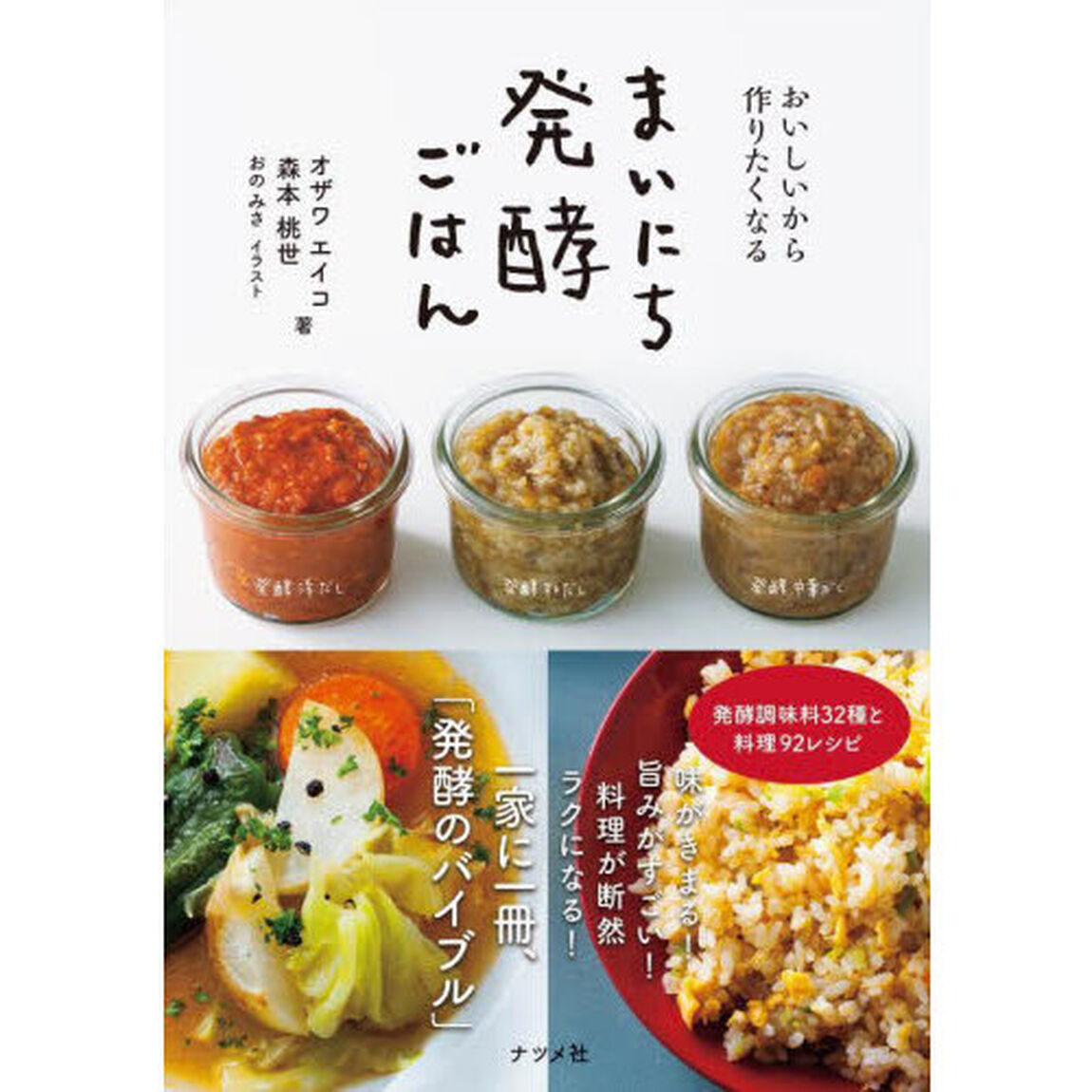 おいしいから作りたくなるまいにち発酵ごはん