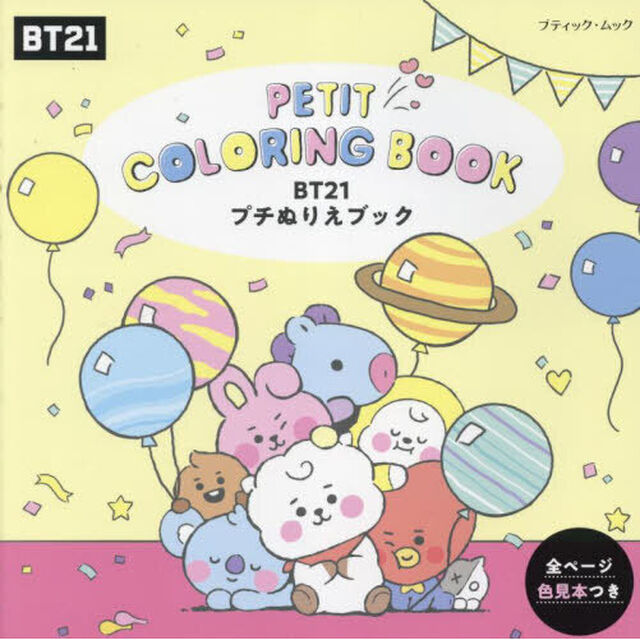 ＢＴ２１プチぬりえブック