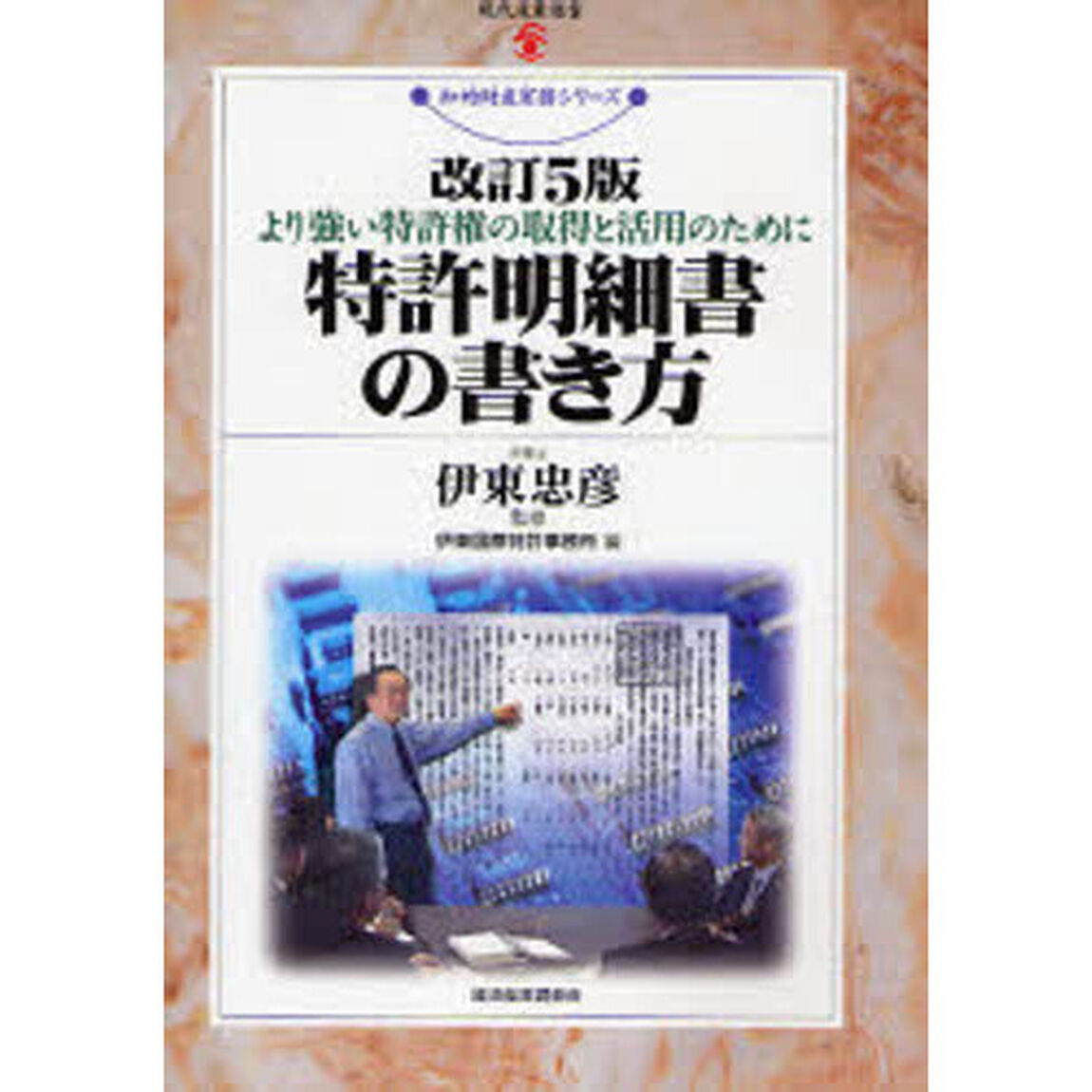 特許明細書の書き方　より強い特許権の取得と活用のために「改訂５版」
