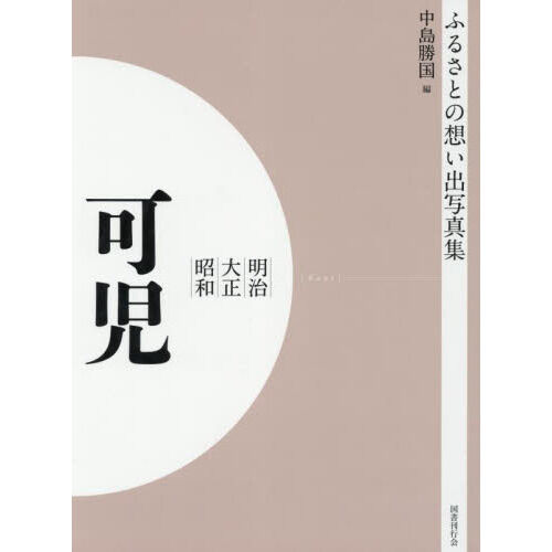 写真集 明治大正昭和 可児 オンデマンド版 - 通販｜セブンネット