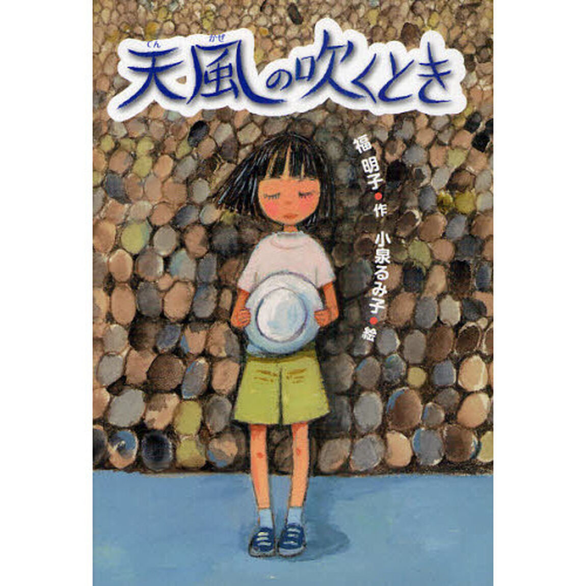 天風（てんかぜ）の吹くとき