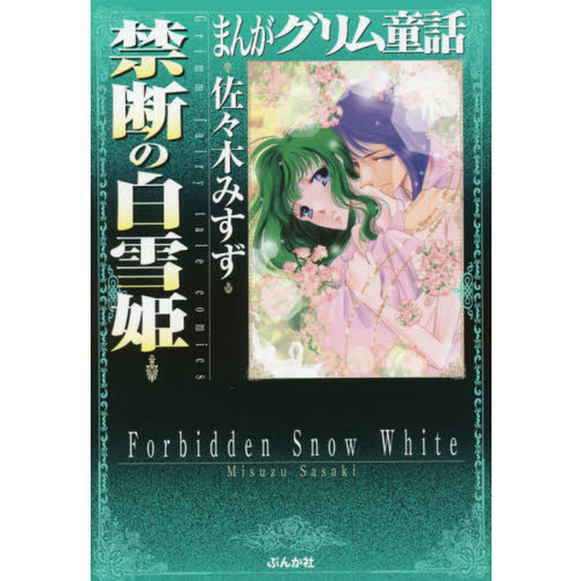 まんがグリム童話　禁断の白雪姫