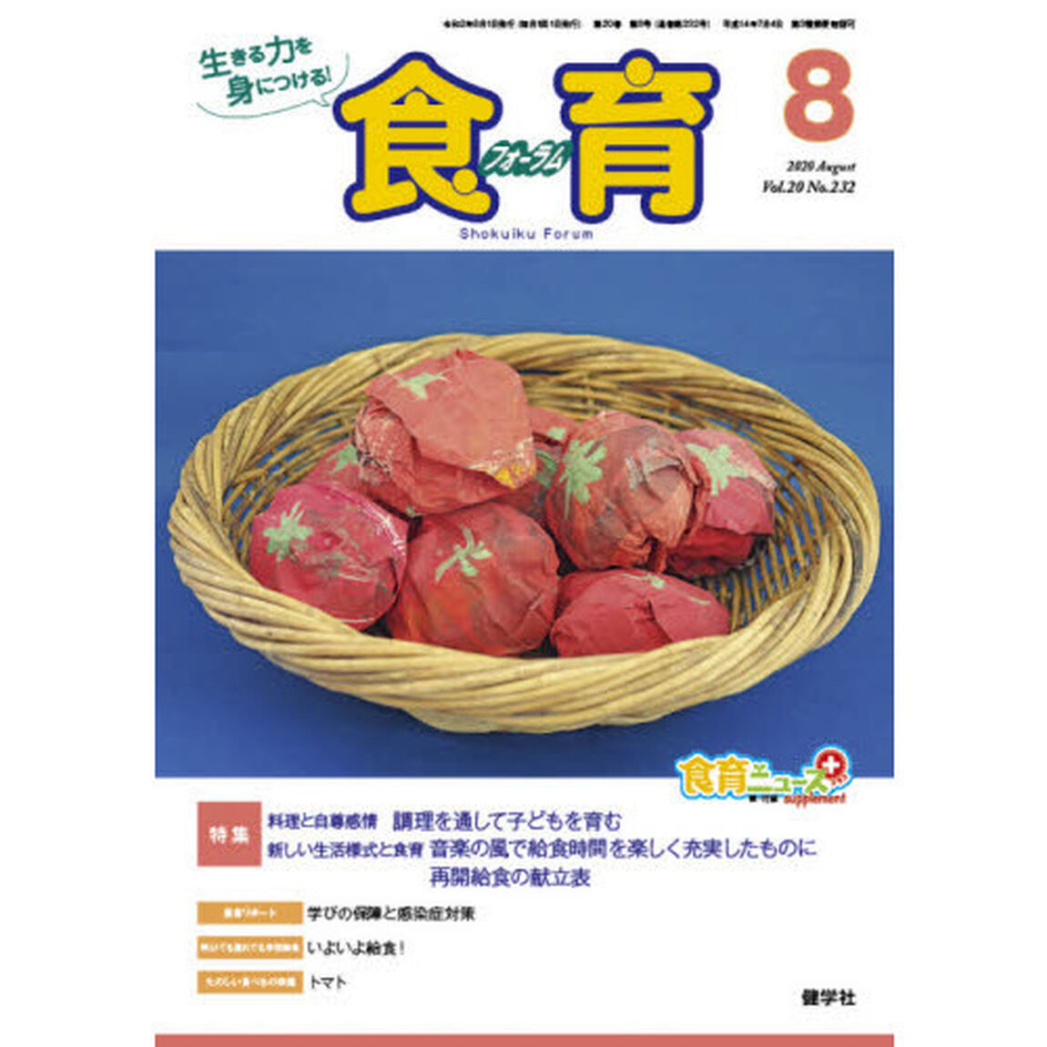 食育フォーラム　生きる力を身につける！　Ｖｏｌ．２０Ｎｏ．２３２（２０２０－８）「特集料理と自尊感情／新しい生活様式と食育」