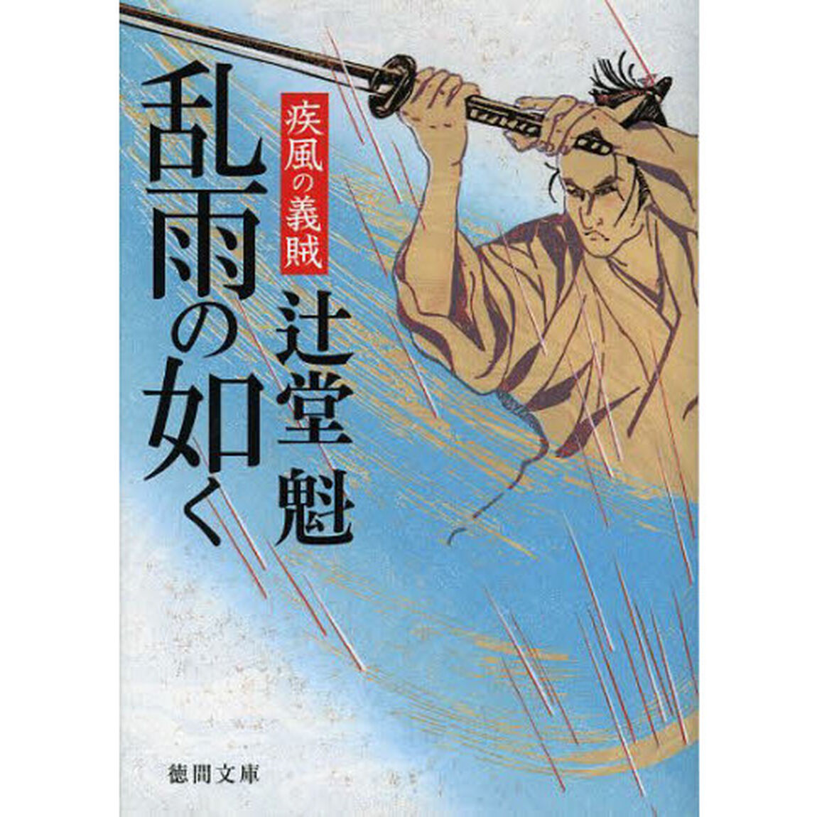 乱雨の如く