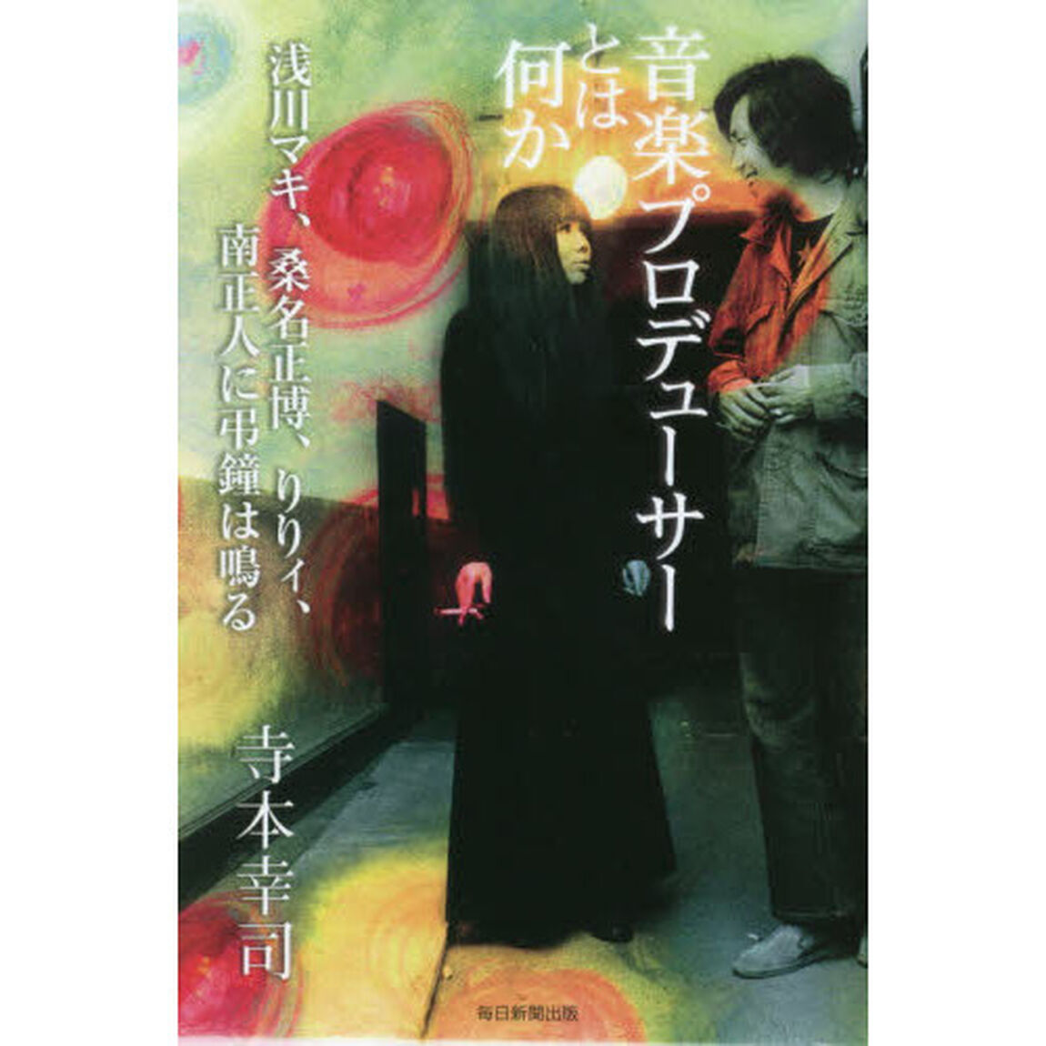 音楽プロデューサーとは何か　浅川マキ、桑名正博、りりィ、南正人に弔鐘は鳴る