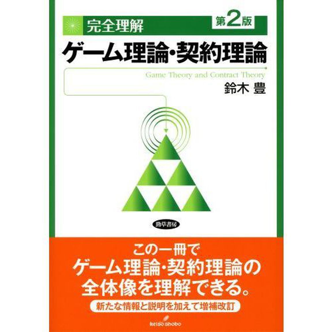 完全理解ゲーム理論・契約理論「第２版」