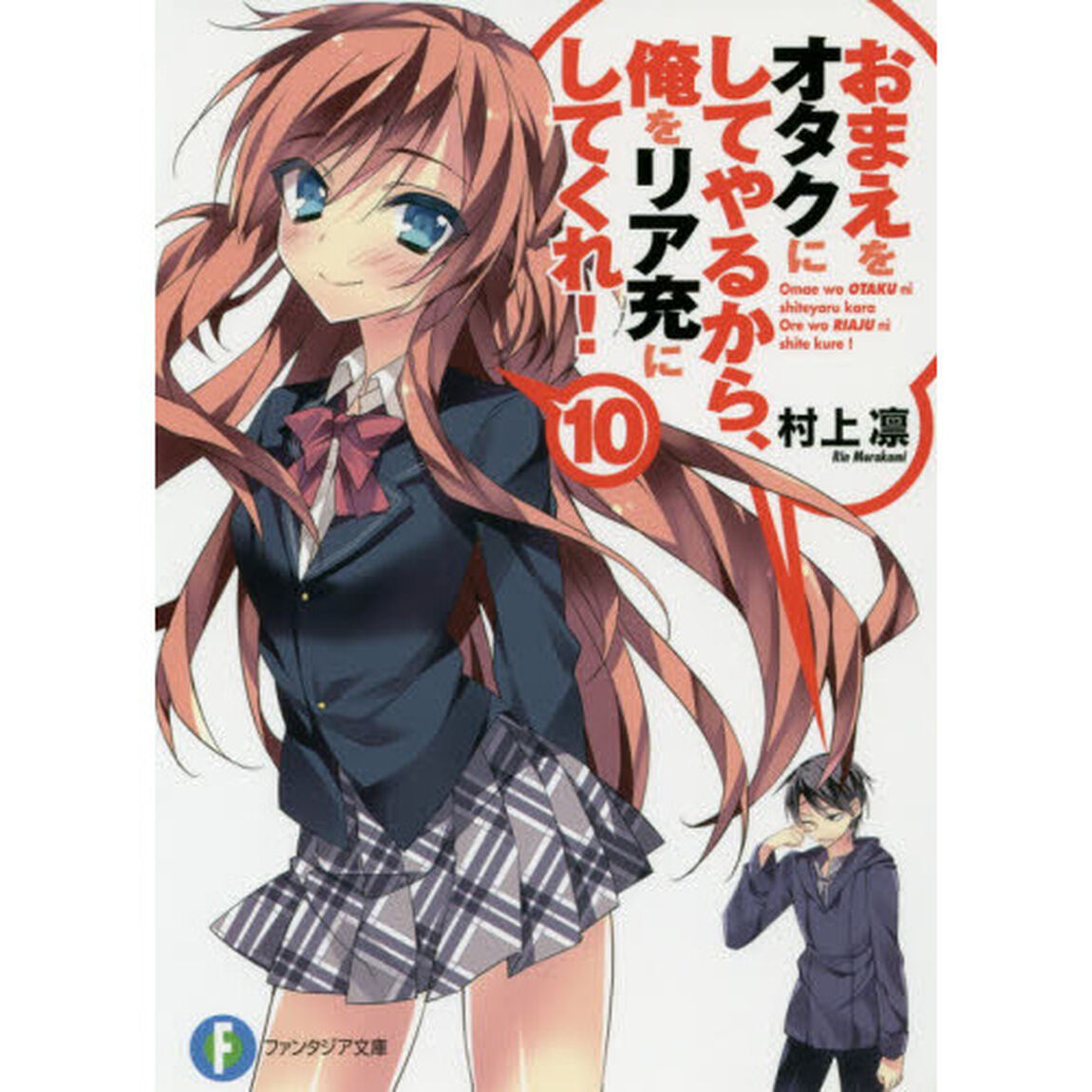 おまえをオタクにしてやるから、俺をリア充にしてくれ！　１０