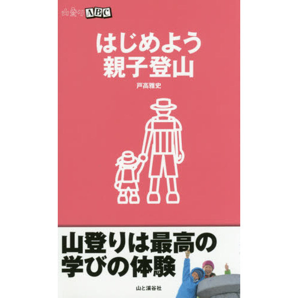 はじめよう親子登山